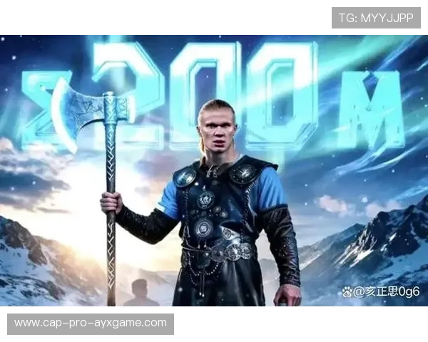 哈兰德身价飙升至2亿欧元，曼城核心地位稳固